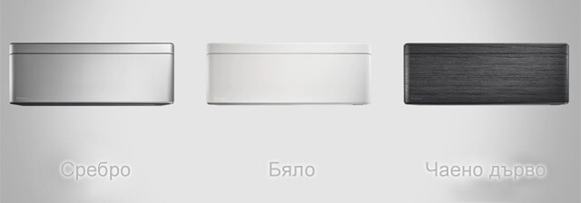 Daikin Stylish се предлага в три модерни и стилни цвята