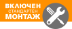 С включен монтаж С включен стандартен монтаж