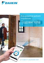 Брошура подови климатици Daikin