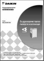 Ръкововдство за употреба на пречиствател за въздух Daikin