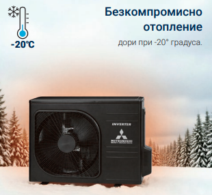 mitsubishi-premium-pro-nadejdno-otoplenie Инверторни климатици Mitsubishi Premium Pro - Надеждно отопление през зимата